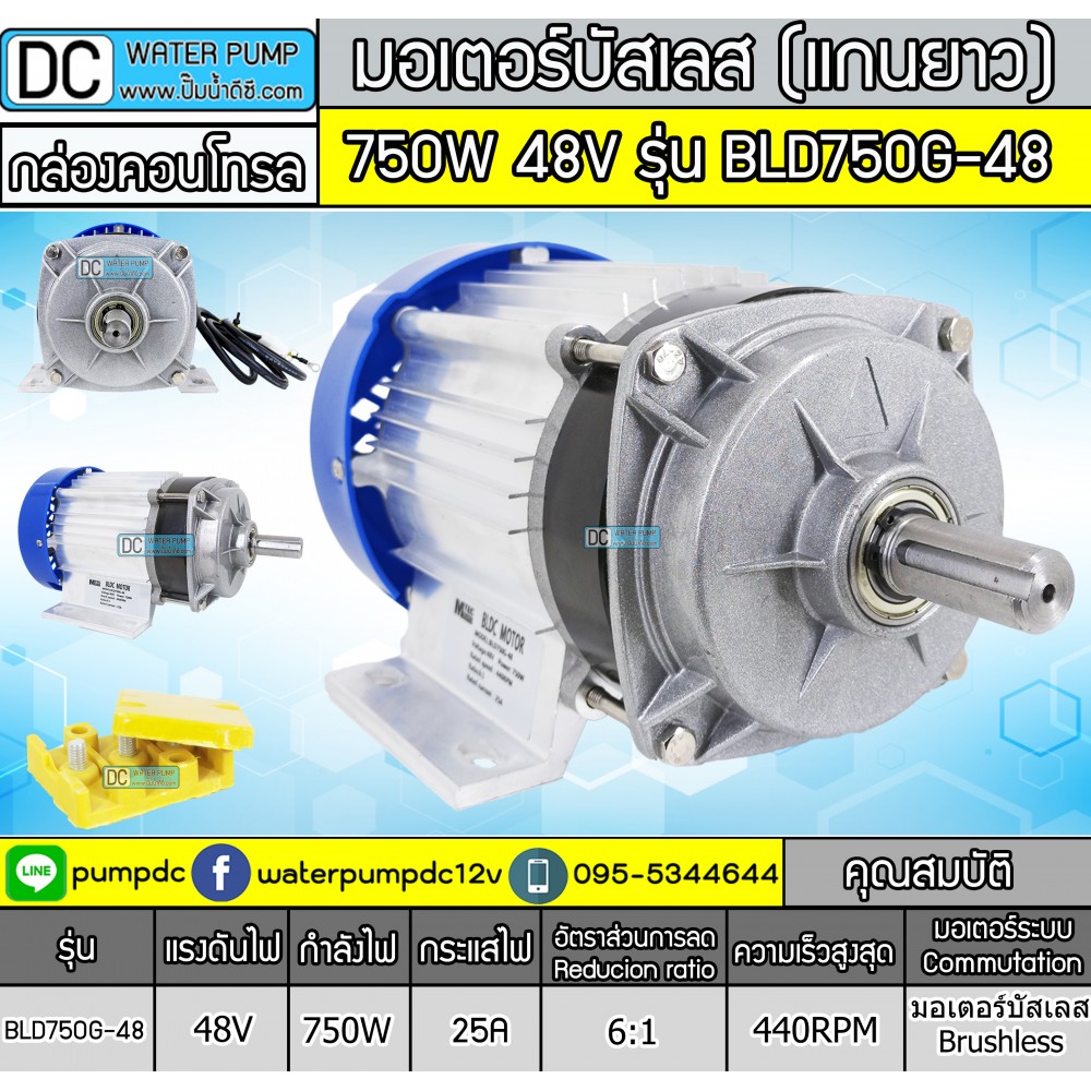 มอเตอร์บัสเลสBLDC แกนยาว 750W 48V 440RPM รุ่น BLD750G-48 (พร้อมกล่องคอนโทรล)
